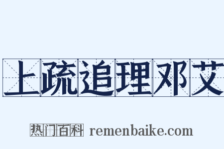 上疏追理邓艾是什么意思的图片
